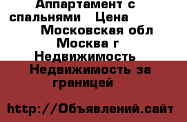 Аппартамент с 2 спальнями › Цена ­ 3 700 000 - Московская обл., Москва г. Недвижимость » Недвижимость за границей   